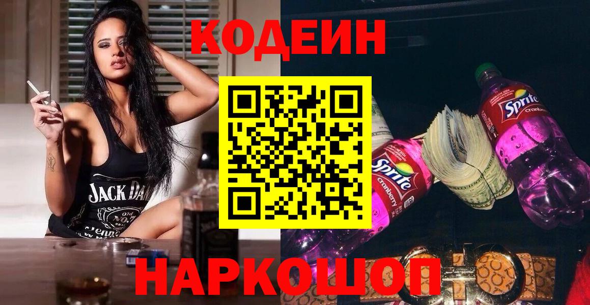 Кодеиновый сироп Lean Purple Drank Старый Оскол